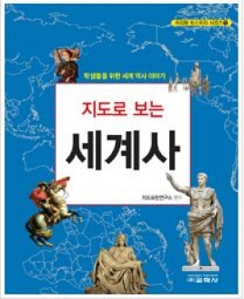 [도서] 지도로 보는 세계사 : 학생들을 위한 세계 역사 이야기 (프리뷰 히스토리 시리즈 1)