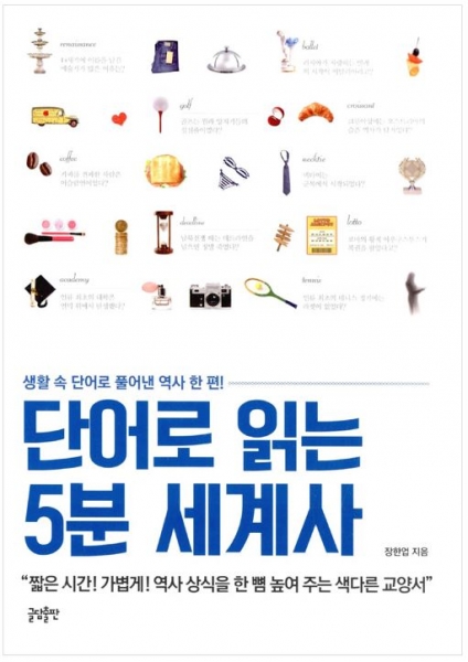 [도서] 단어로 읽는 5분 세계사 세트 : 생활 속 단어로 풀어낸 역사 한 편! [전2권]