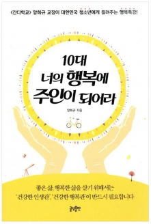 [도서] 10대 너의 행복에 주인이 되어라