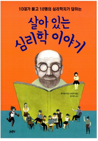 [도서] 살아 있는 심리학 이야기 : 10대가 묻고 18명의 심리학자가 답하는 (10대를 위한 문답 수업 2)
