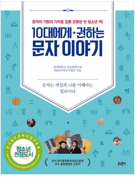 [도서] 10대에게 권하는 문자이야기 : 문자의 기원과 가치를 집중 조명한 첫 청소년 책
