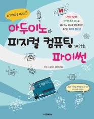 [도서] 아두이노와 피지컬 컴퓨팅 with 파이썬