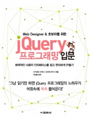[도서] Web Designer & 초보자를 위한 jQuery 프로그래밍 입문-매력적인 사용자 인터페이스를 쉽고 편리하게 만들기