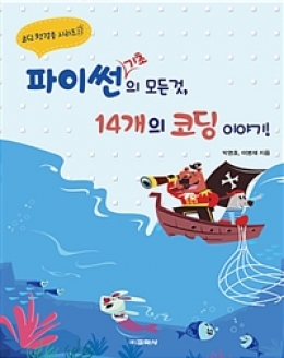 [도서] 파이썬 기초의 모든 것 14개의 코딩 이야기!