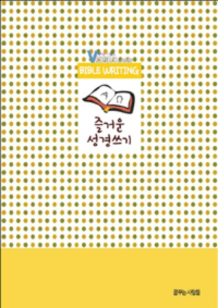 [도서] 즐거운 성경쓰기