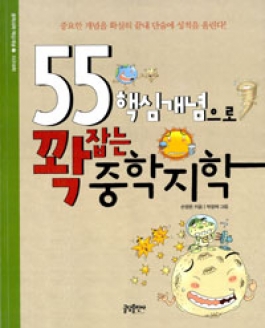 [도서] 55 핵심개념으로 꽉잡는 중학지학-중학과학 핵심개념 2: 지구과학