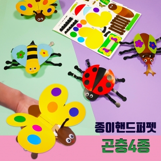 [1+1] 곤충 핸드퍼펫&반지 만들기-4종