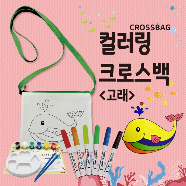 [만들기] 두두엠 컬러링 크로스백/고래 (옵션선택)
