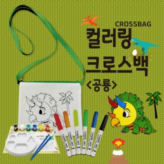 [만들기] 두두엠 컬러링 크로스백/공룡 (옵션선택)
