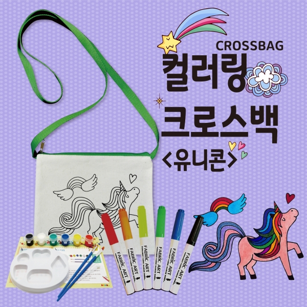[만들기] 두두엠 컬러링 크로스백-유니콘 (옵션선택)