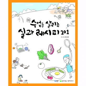 [천재교육] 수업을 살리는 실과 레시피 101