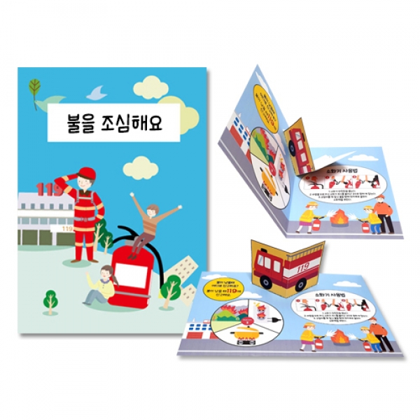 [만들기] 화재안전 팝업북 책 만들기