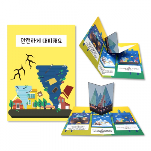 [만들기] 재난안전 팝업북 책만들기