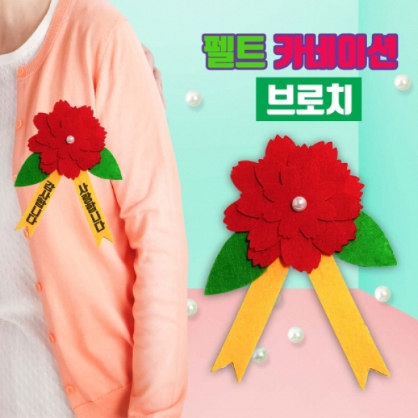 [만들기] 두두엠 펠트 카네이션 브로치