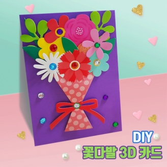 [1+1] 두두엠 3D 감사카드 만들기-꽃다발 (옵션선택)