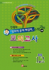 [도서] 안쌤의 창의적 문제 해결력 중등 수학 과학 공통 중1,2 모의고사 : 과학고 교육청 영재교육원 영재학급 대비