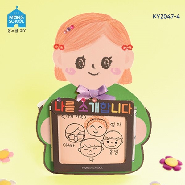 [만들기] 새학기 북아트 나를소개합니다(4개)