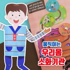 두두엠 움직이는 우리몸 소화기관
