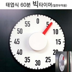 [학급운영] 슈퍼쌤 태엽식 60분 빅타이머(칠판부착용)