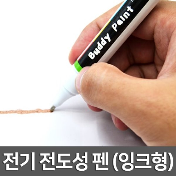 [과학교구] 전기 전도성 펜(잉크형)