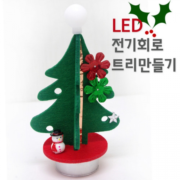 [과학교구] LED전기회로 트리만들기(5인)