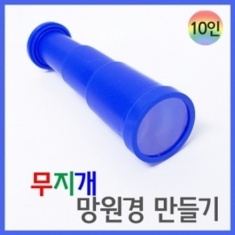[학습교구] 무지개 망원경 만들기(10인)R
