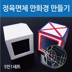 [학습교구] 정육면체 만화경 만들기(5인)