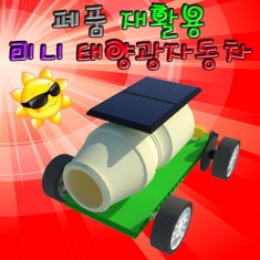 [과학교구] 폐품 재활용 미니 태양광자동차(창작용)
