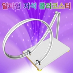 [학습교구] 알파형 자석 롤러코스터(일반형/LED형)