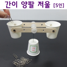 [학습교구] 간이 양팔저울 만들기(5인)