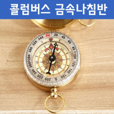 [학습교구] 콜럼버스 금속나침반