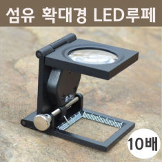 [학습교구] 섬유확대경 LED 루페 R