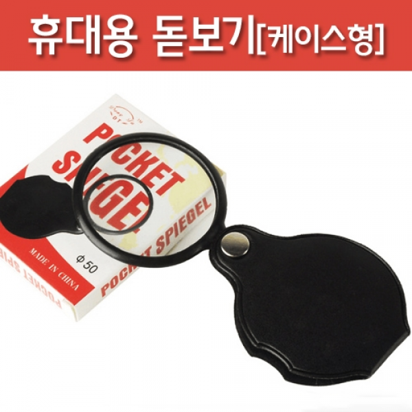 [과학교구] 휴대용 돋보기[케이스형]