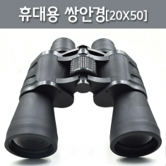 [학습교구] 휴대용 쌍안경[20X50]