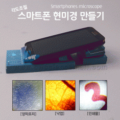 [과학교구] 각도조절 스마트폰현미경 만들기-5인