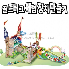 [학습교구] 골드버그 체험장치 만들기(우드락)