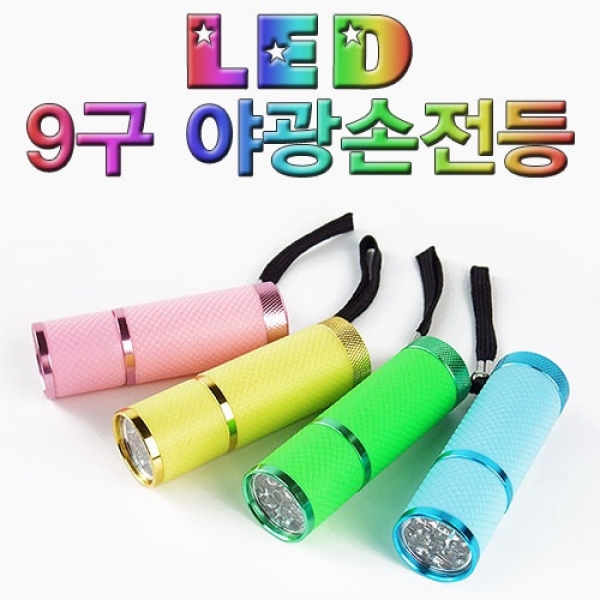 T셀파몰,[학습교구] LED 9구 야광손전등