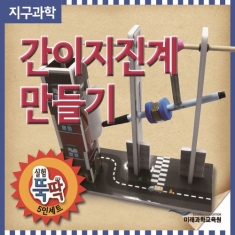 [과학교구] 간이지진계만들기(5인용)