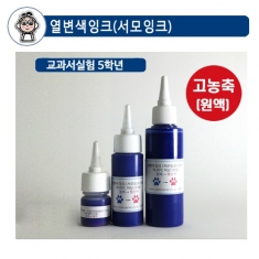 [과학교구] 열변색잉크(서모잉크)-대류관찰 시온잉크(색변화실험,온도변화) 시온용액