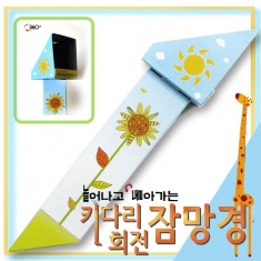 [학습교구] 키다리회전 잠망경만들기(5명1세트)