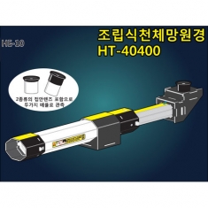 [학습교구] 조립식천체망원경 HT-40400