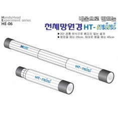 [학습교구] 내손으로만드는 천체망원경 HT-Mini