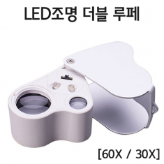 [과학교구] LED조명 더블루페60X/30X