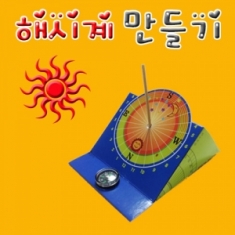 [학습교구] 나침반해시계 만들기(10인용)