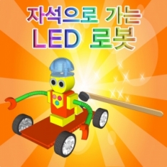 [학습교구] 자석으로 가는 LED로봇 (5인)