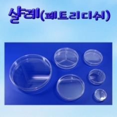 [과학교구] 샬레(페트리디쉬)-PVC