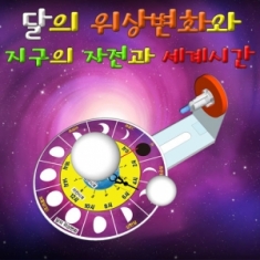 [과학교구] 달의 위상변화와 지구의 자전과 세계시간(1인용/5인용)