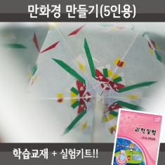 [학습교구] 만화경 만들기(5인세트)