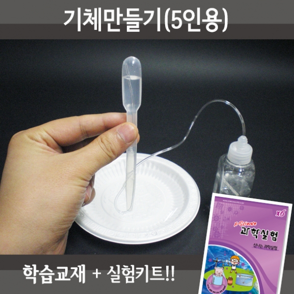 [과학교구] 기체 만들기(수소,이산화탄소)(5인세트)