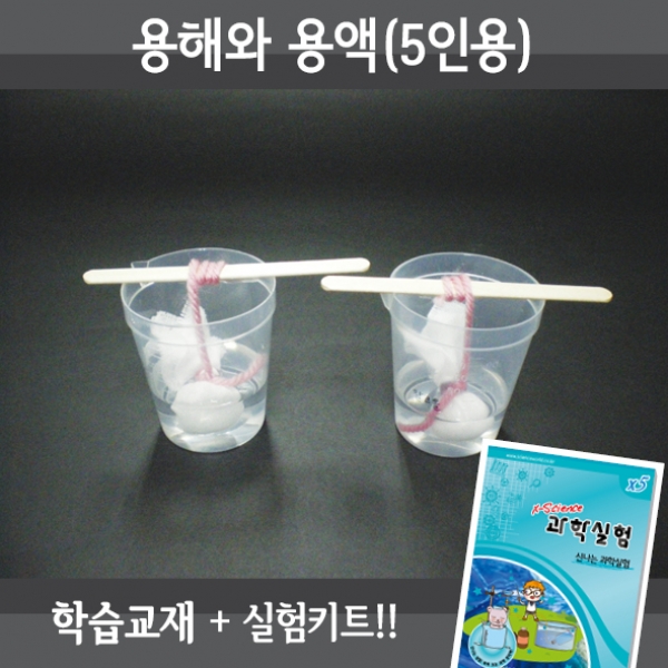 [학습교구] 용해와용액(5인세트)